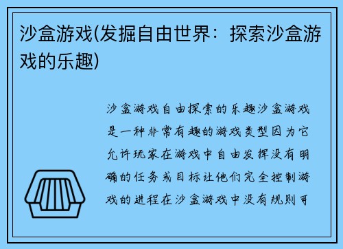 沙盒游戏(发掘自由世界:探索沙盒游戏的乐趣)