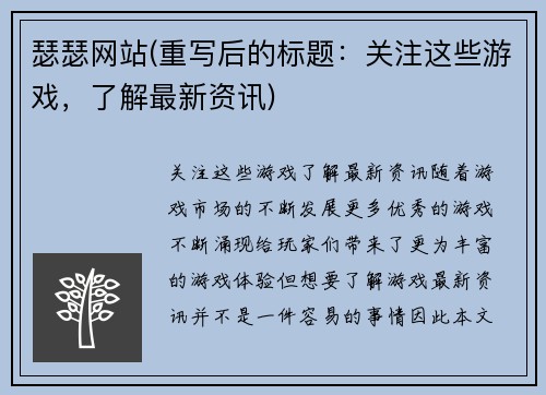 瑟瑟网站(重写后的标题：关注这些游戏，了解最新资讯)