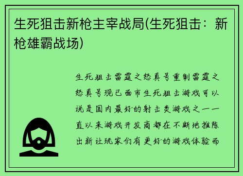 生死狙击新枪主宰战局(生死狙击：新枪雄霸战场)