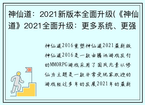 神仙道：2021新版本全面升级(《神仙道》2021全面升级：更多系统、更强玩法！)