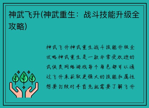 神武飞升(神武重生：战斗技能升级全攻略)